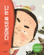 나는 북만길이다(파랑새 저학년 사과문고 7)