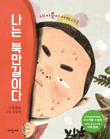 나는 북만길이다(파랑새 저학년 사과문고 7)