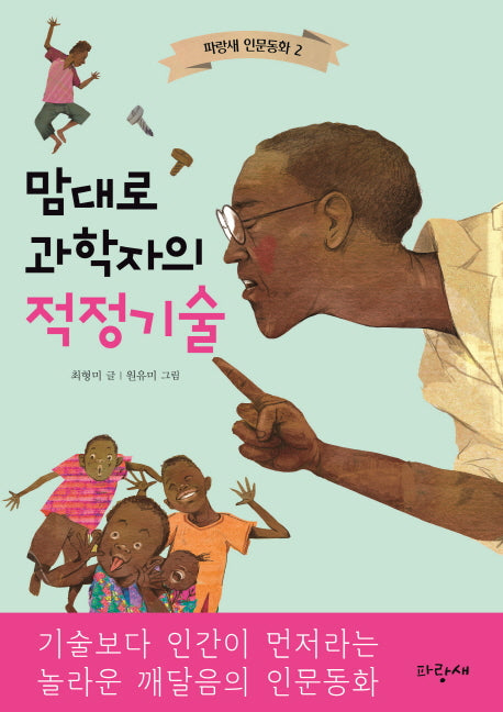 맘대로 과학자의 적정기술(파랑새 인문동화 2)