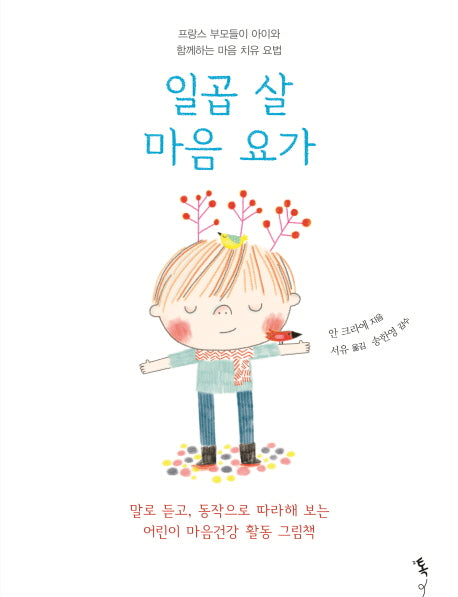 일곱 살 마음 요가(양장본 Hardcover)