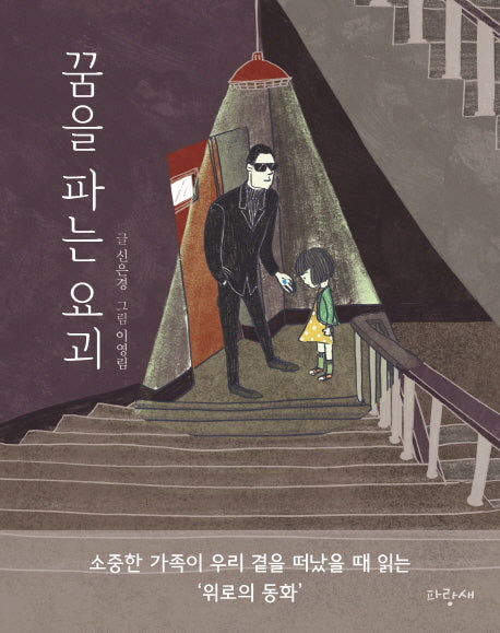 꿈을 파는 요괴(파랑새 저학년 사과문고 8)
