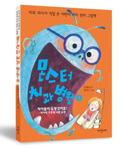 몬스터 치과 병원 1: 치아들이 도망갔어요!(양장본 Hardcover)