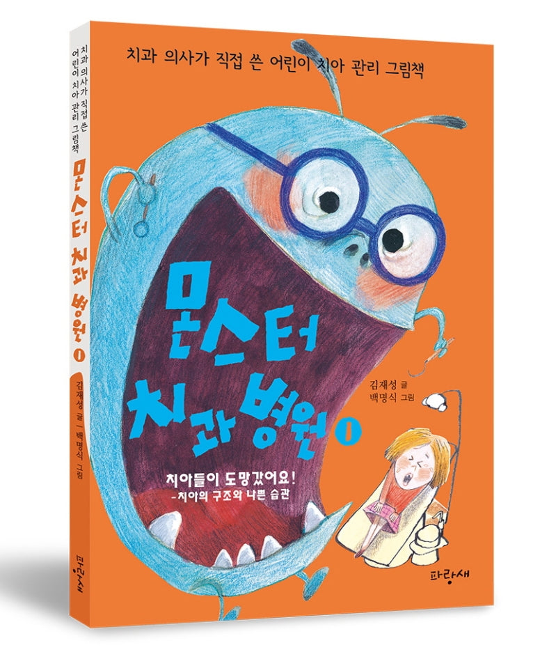 몬스터 치과 병원 1: 치아들이 도망갔어요!(양장본 Hardcover)