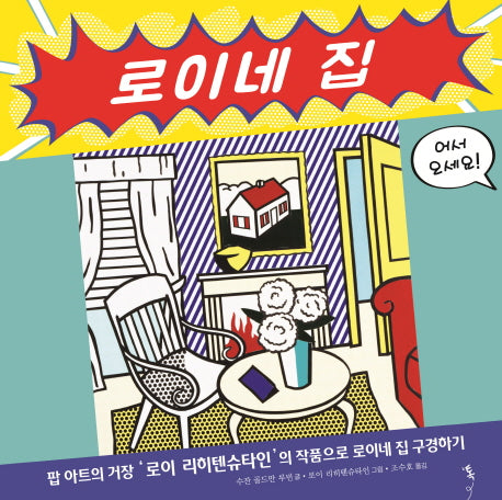 로이네 집(로이 리히텐슈타인)(예술톡)(양장본 Hardcover)