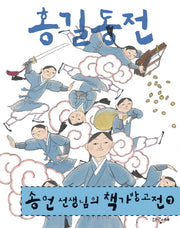 홍길동전(송언 선생님의 책가방고전 7)