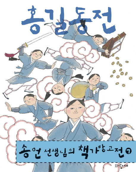 홍길동전(송언 선생님의 책가방고전 7)