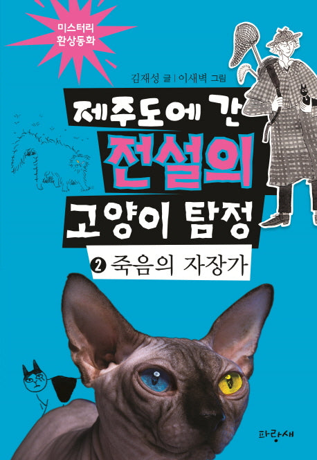 제주도에 간 전설의 고양이 탐정 2: 죽음의 자장가(양장본 Hardcover)