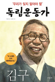 우리가 잊지 말아야 할 독립운동가 1: 김구