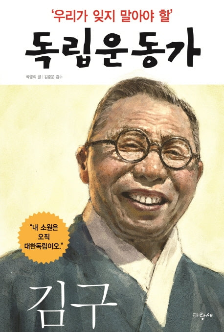 우리가 잊지 말아야 할 독립운동가 1: 김구