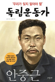 우리가 잊지 말아야 할 독립운동가 2: 안중근