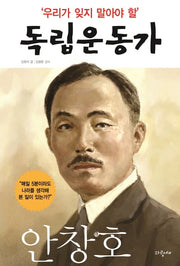 우리가 잊지 말아야 할 독립운동가 3: 안창호