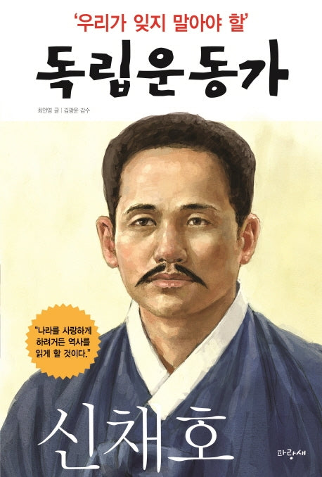 우리가 잊지 말아야 할 독립운동가 4: 신채호
