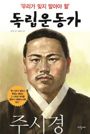 우리가 잊지 말아야 할 독립운동가 5: 주시경
