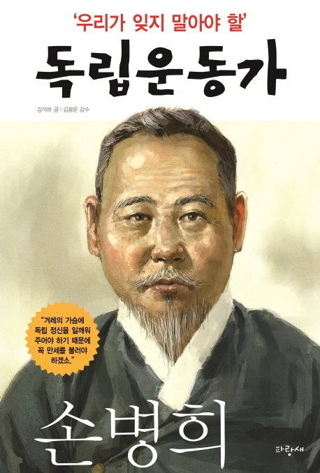 우리가 잊지 말아야 할 독립운동가 7: 손병희