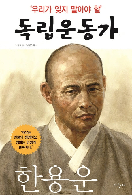 우리가 잊지 말아야 할 독립운동가 8: 한용운