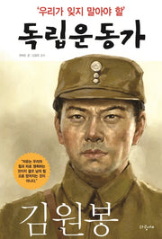 우리가 잊지 말아야 할 독립운동가 10: 김원봉