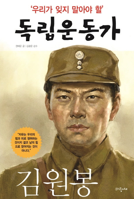 우리가 잊지 말아야 할 독립운동가 10: 김원봉