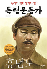 우리가 잊지 말아야 할 독립운동가 11: 홍범도
