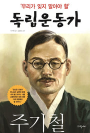 우리가 잊지 말아야 할 독립운동가 13: 주기철