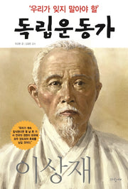 우리가 잊지 말아야 할 독립운동가 14: 이상재