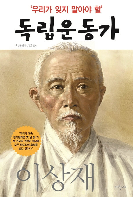 우리가 잊지 말아야 할 독립운동가 14: 이상재