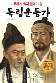 우리가 잊지 말아야 할 독립운동가 15: 신돌석 유인석