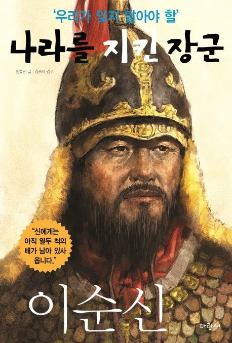 나라를 지킨 장군: 이순신(우리가 잊지 말아야 할)