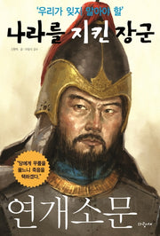 나라를 지킨 장군: 연개소문(우리가 잊지 말아야 할)