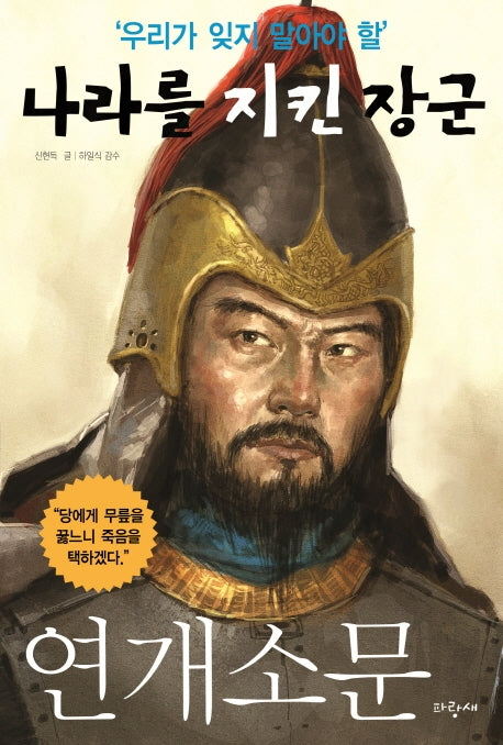 나라를 지킨 장군: 연개소문(우리가 잊지 말아야 할)