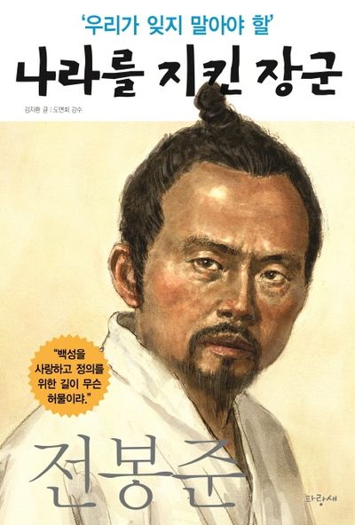 나라를 지킨 장군: 전봉준(우리가 잊지 말아야 할)