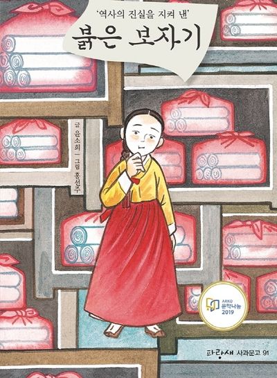 붉은 보자기('역사의 진시을 지켜 낸')(파랑새 사과문고 91)