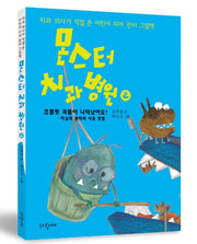 몬스터 치과 병원 2: 초콜릿 괴물이 나타났어요!(양장본 Hardcover)