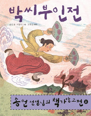 송언 선생님의 책가방고전 8: 박씨부인전