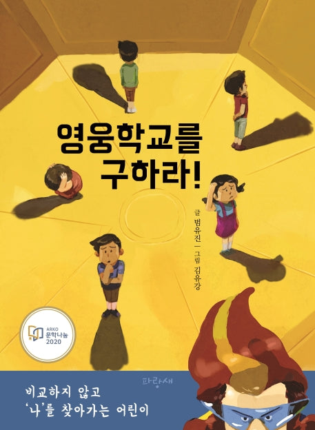영웅학교를 구하라!(파랑새 사과문고 92)