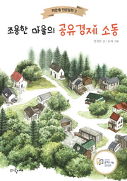 조용한 마을의 공유경제 소동(파랑새 인문동화 3)