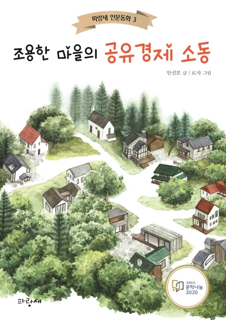 조용한 마을의 공유경제 소동(파랑새 인문동화 3)
