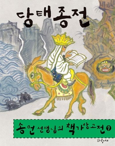 당태종전(송언 선생님의 책가방고전 9)