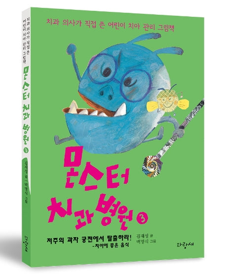 몬스터 치과 병원 3: 저주의 과자 궁전에서 탈출하라!(양장본 Hardcover)