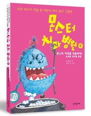 몬스터 치과 병원 4: 몬스터 치과를 되돌려라!(양장본 Hardcover)