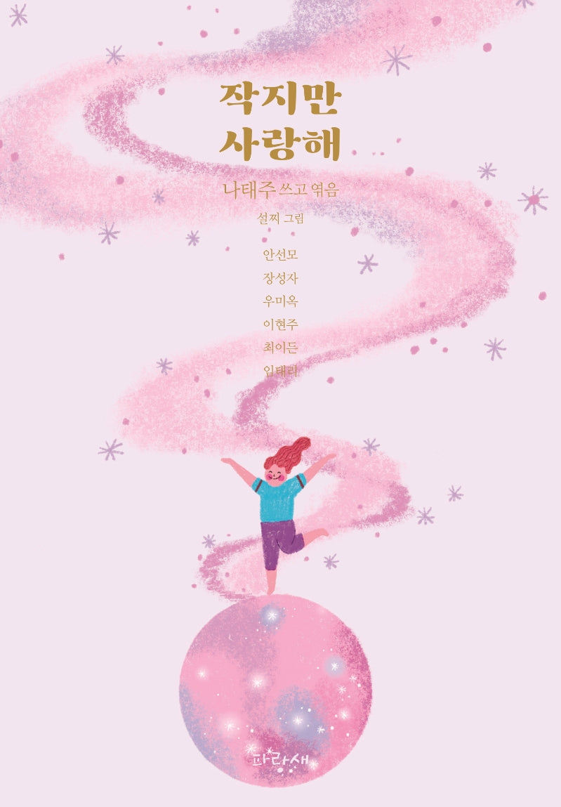 작지만 사랑해(나태주 작은 동화 2)