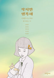 작지만 행복해(나태주 작은 동화 3)