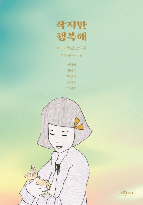 작지만 행복해(나태주 작은 동화 3)