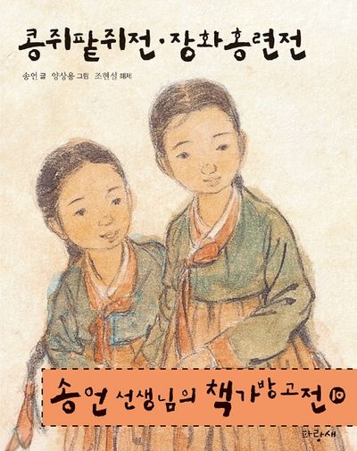 콩쥐팥쥐전·장화홍련전(송언 선생님의 책가방고전 10)