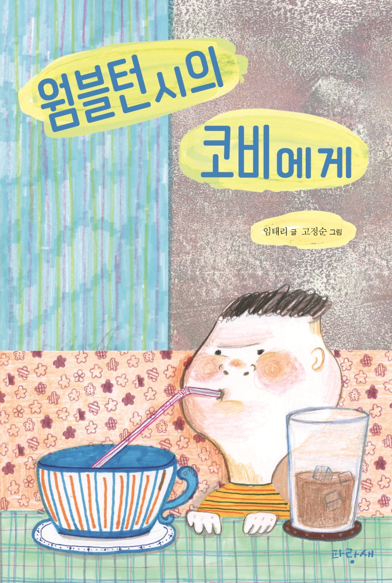 웜블턴 시의 코비에게(파랑새 사과문고 93)