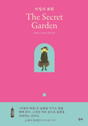 비밀의 화원(The Secret Garden)(양장본 Hardcover)