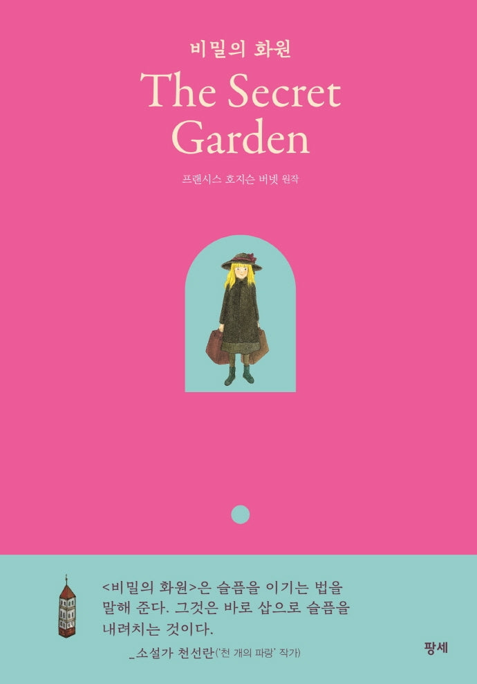 비밀의 화원(The Secret Garden)(양장본 Hardcover)