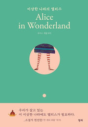 이상한 나라의 앨리스(Alice in Wonderland)(양장본 Hardcover)