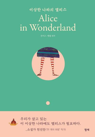 이상한 나라의 앨리스(Alice in Wonderland)(양장본 Hardcover)