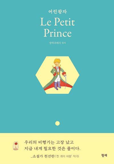 어린왕자(Le Petit Prince)(양장본 Hardcover)