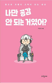 나만 공감 안 되는 거였어?(파랑새 영어덜트 2)
